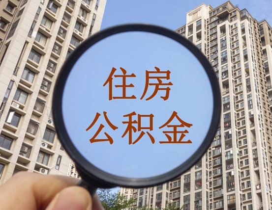 巴彦淖尔住房公积金额度多少可以贷款（巴彦淖尔住房公积金多少可以贷款怎么贷）